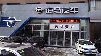 海马汽车4s店地址查询_邢台海马汽车4s店地址查询