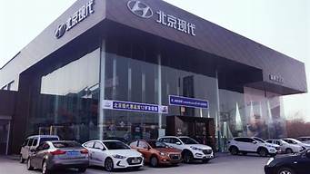 东莞北京现代汽车4s店_东莞北京现代汽车4s店地址查询