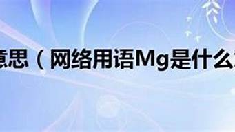 mg是什么意思_mg是什么意思网络语言